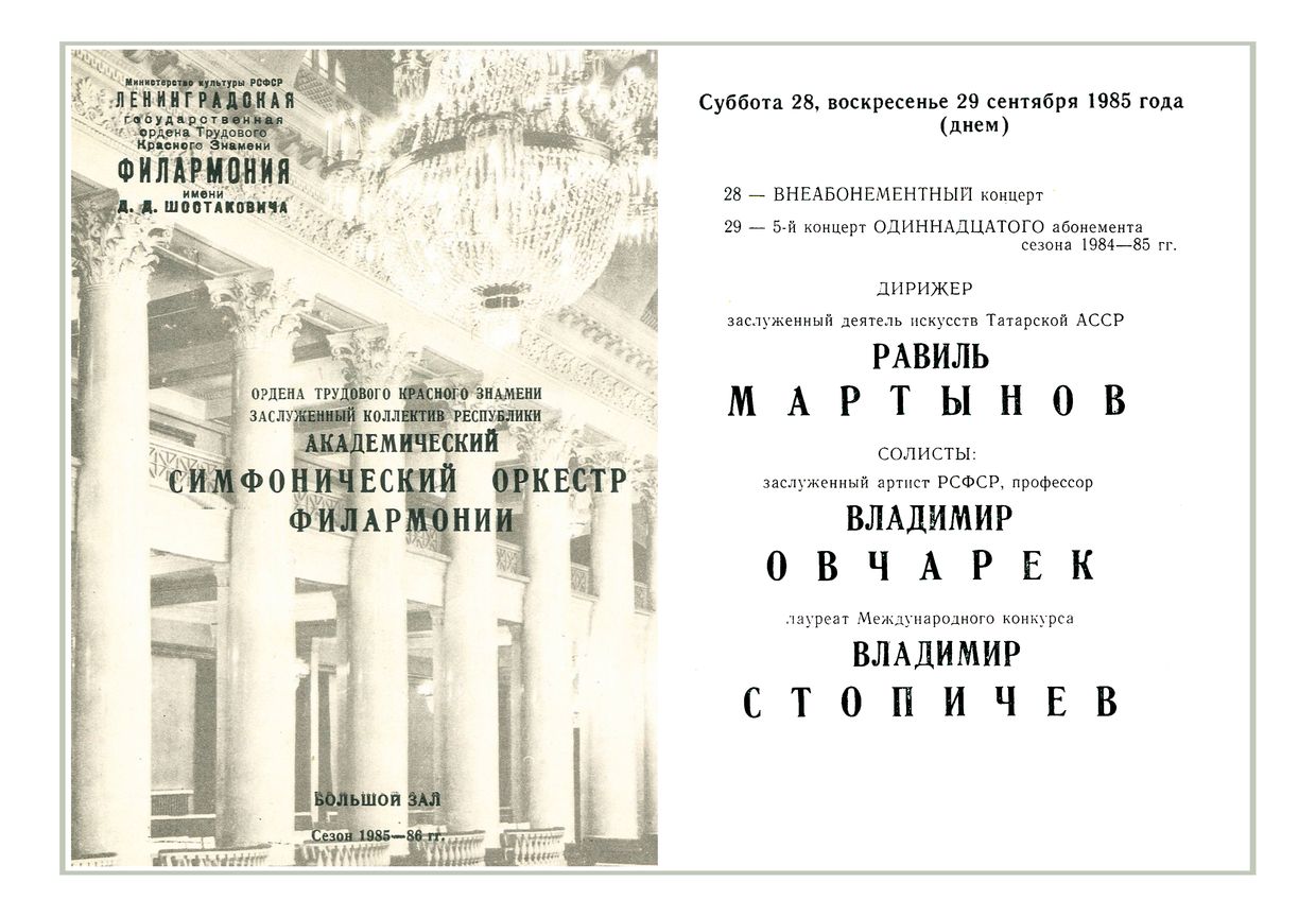 Симфонический концерт
Дирижер – Равиль Мартынов